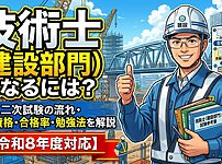 技術士（建設部門）になるには？一次・二次試験の流れ・受験資格・合格率・勉強法