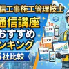 電気通信工事施工管理技士の通信講座ランキング