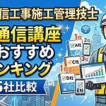 電気通信工事施工管理技士の通信講座ランキング
