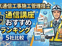 電気通信工事施工管理技士の通信講座ランキング