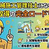 建設機械施工管理技士のロードマップ