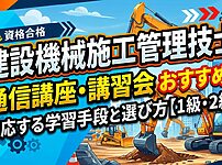 建設機械施工管理技士の通信講座・講習会おすすめは？対応する学習手段と選び方【1級・2級】