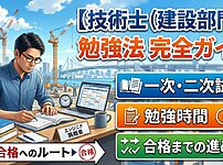 技術士（建設部門）の勉強法｜一次・二次試験の勉強時間と合格までの進め方