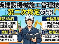 1級建設機械施工管理技士の第二次検定対策｜筆記3科目と実技の内容・合格基準・勉強法